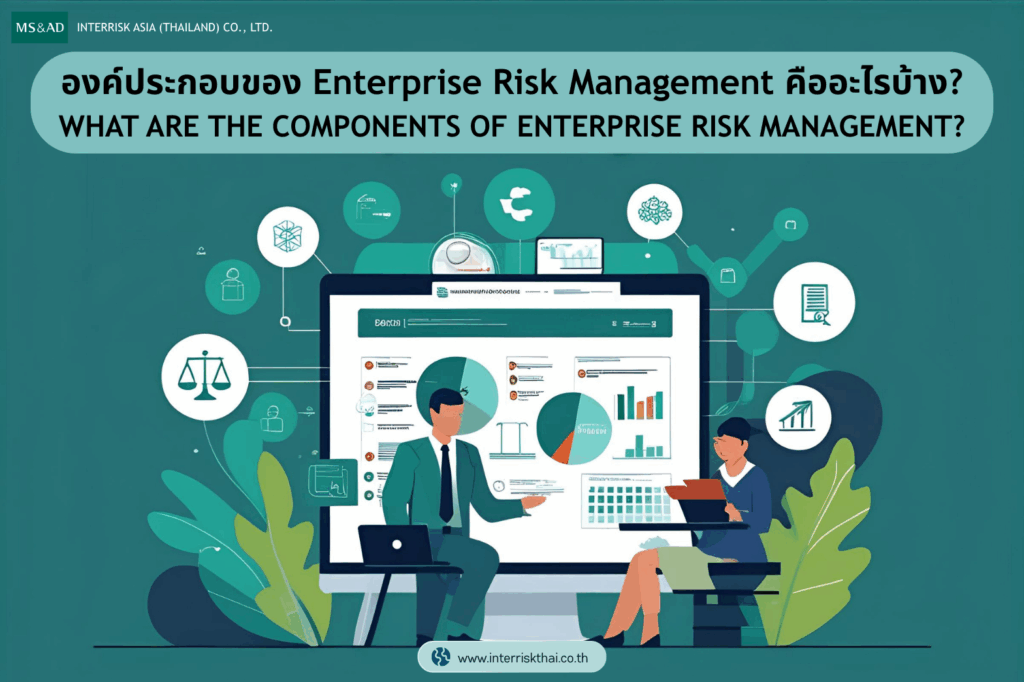 องค์ประกอบของ Enterprise Risk Management