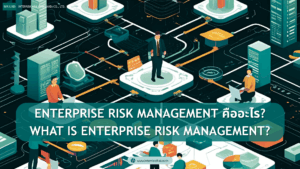 Enterprise Risk Management คืออะไร
